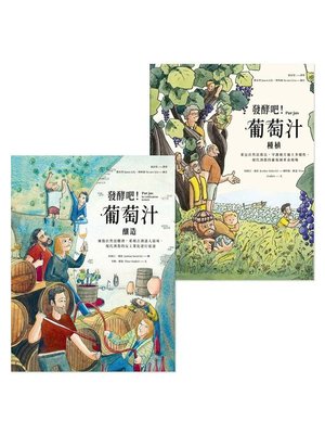 cover image of 發酵吧！葡萄汁